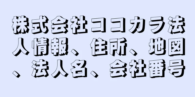 株式会社ココカラ法人情報、住所、地図、法人名、会社番号