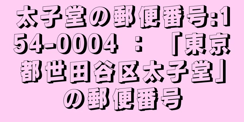 太子堂の郵便番号:154-0004 ： 「東京都世田谷区太子堂」の郵便番号