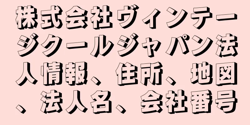 株式会社ヴィンテージクールジャパン法人情報、住所、地図、法人名、会社番号