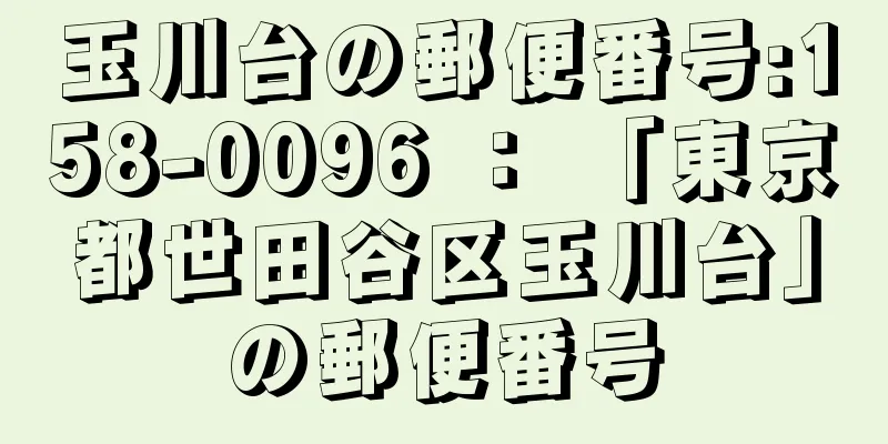 玉川台の郵便番号:158-0096 ： 「東京都世田谷区玉川台」の郵便番号