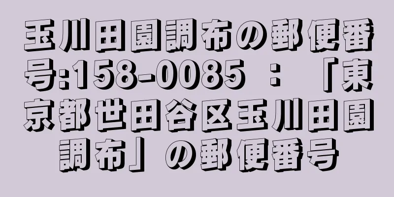 玉川田園調布の郵便番号:158-0085 ： 「東京都世田谷区玉川田園調布」の郵便番号