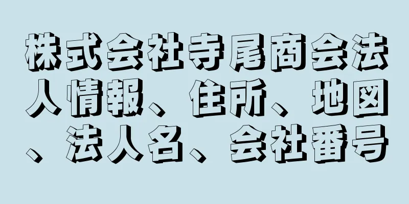 株式会社寺尾商会法人情報、住所、地図、法人名、会社番号