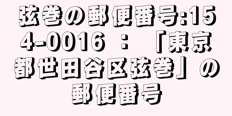 弦巻の郵便番号:154-0016 ： 「東京都世田谷区弦巻」の郵便番号