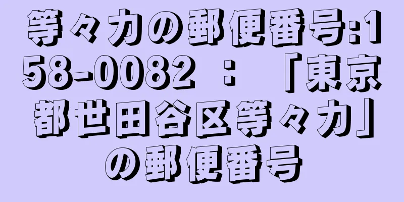 等々力の郵便番号:158-0082 ： 「東京都世田谷区等々力」の郵便番号