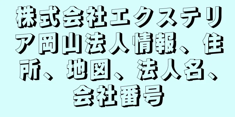 株式会社エクステリア岡山法人情報、住所、地図、法人名、会社番号