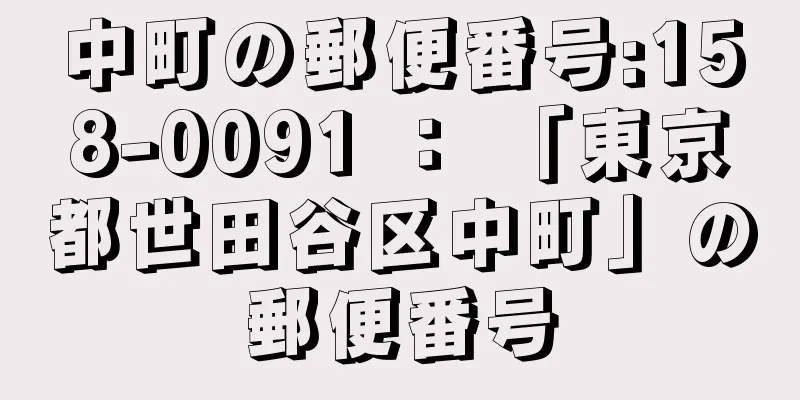 中町の郵便番号:158-0091 ： 「東京都世田谷区中町」の郵便番号