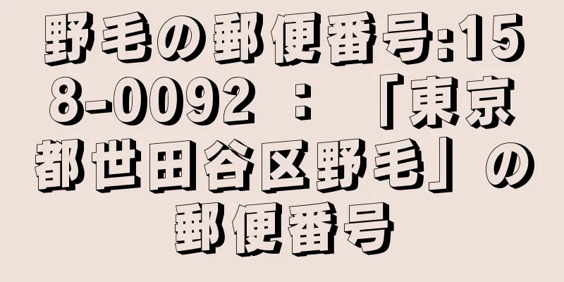 野毛の郵便番号:158-0092 ： 「東京都世田谷区野毛」の郵便番号