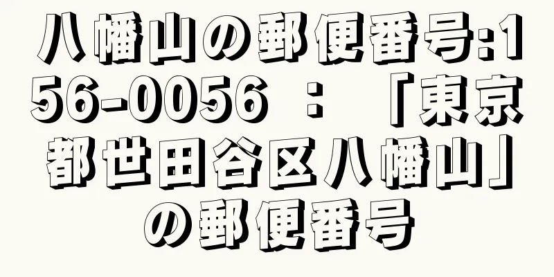 八幡山の郵便番号:156-0056 ： 「東京都世田谷区八幡山」の郵便番号