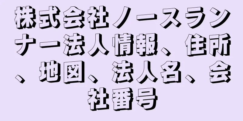 株式会社ノースランナー法人情報、住所、地図、法人名、会社番号