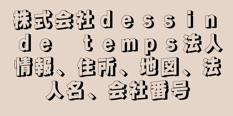 株式会社ｄｅｓｓｉｎ　ｄｅ　ｔｅｍｐｓ法人情報、住所、地図、法人名、会社番号