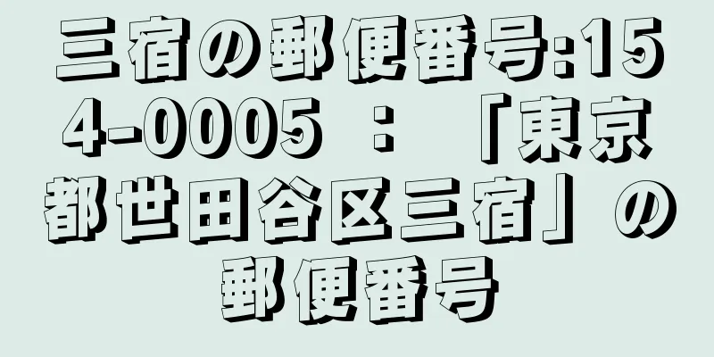 三宿の郵便番号:154-0005 ： 「東京都世田谷区三宿」の郵便番号