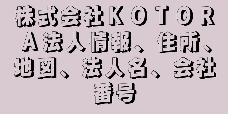 株式会社ＫＯＴＯＲＡ法人情報、住所、地図、法人名、会社番号