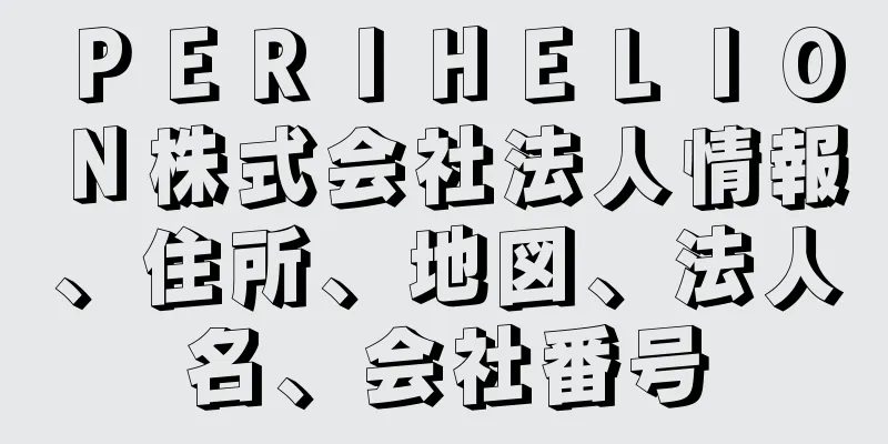ＰＥＲＩＨＥＬＩＯＮ株式会社法人情報、住所、地図、法人名、会社番号