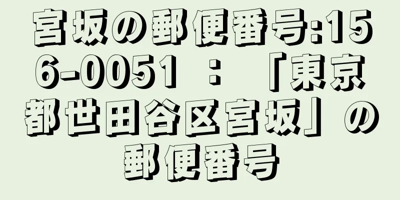 宮坂の郵便番号:156-0051 ： 「東京都世田谷区宮坂」の郵便番号