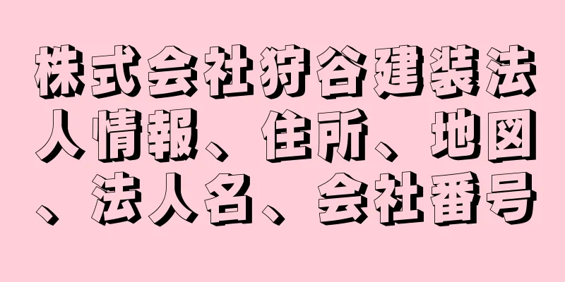 株式会社狩谷建装法人情報、住所、地図、法人名、会社番号