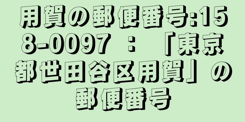 用賀の郵便番号:158-0097 ： 「東京都世田谷区用賀」の郵便番号