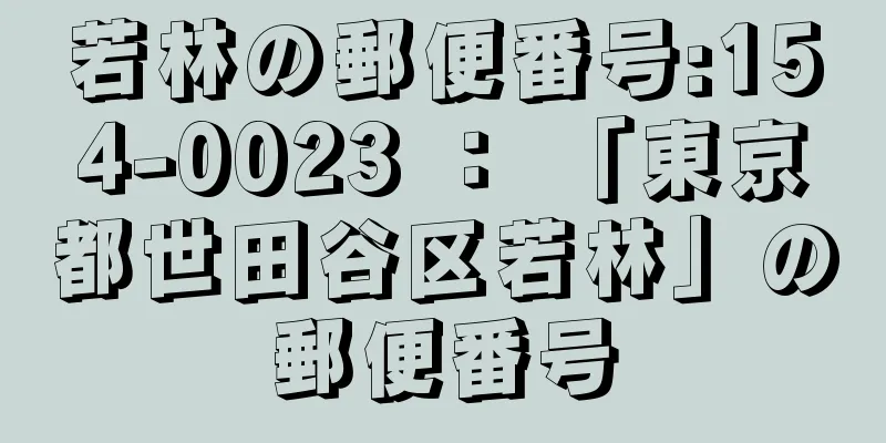 若林の郵便番号:154-0023 ： 「東京都世田谷区若林」の郵便番号