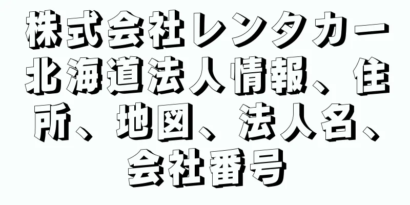 株式会社レンタカー北海道法人情報、住所、地図、法人名、会社番号