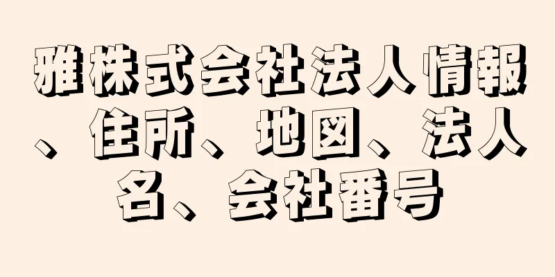 雅株式会社法人情報、住所、地図、法人名、会社番号