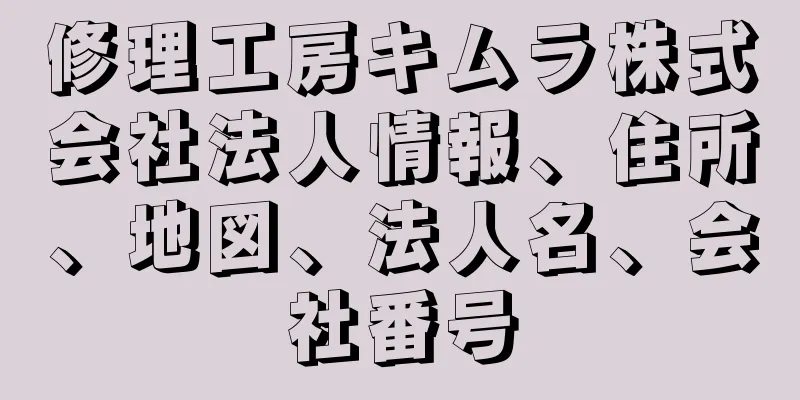 修理工房キムラ株式会社法人情報、住所、地図、法人名、会社番号