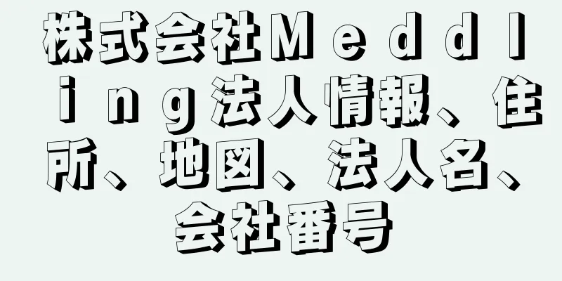 株式会社Ｍｅｄｄｌｉｎｇ法人情報、住所、地図、法人名、会社番号