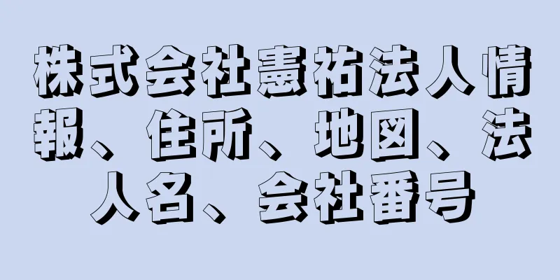 株式会社憲祐法人情報、住所、地図、法人名、会社番号