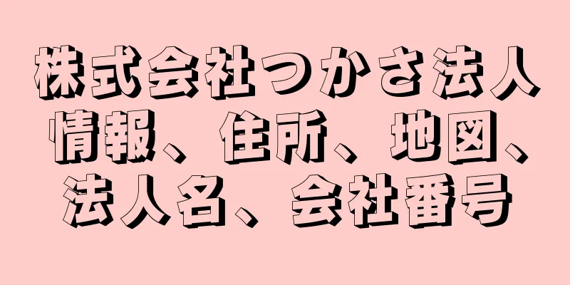 株式会社つかさ法人情報、住所、地図、法人名、会社番号