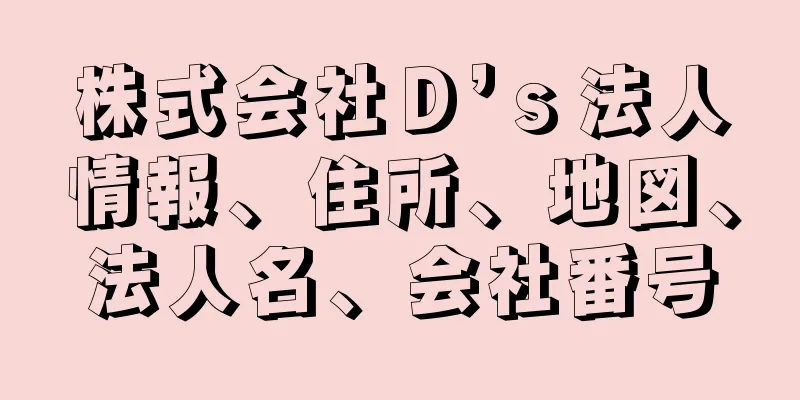 株式会社Ｄ’ｓ法人情報、住所、地図、法人名、会社番号