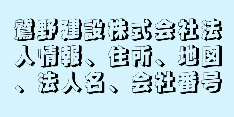 鷲野建設株式会社法人情報、住所、地図、法人名、会社番号