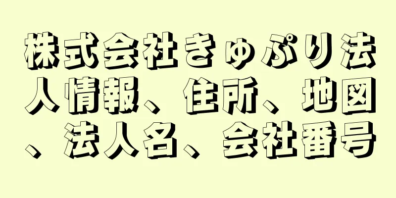 株式会社きゅぷり法人情報、住所、地図、法人名、会社番号