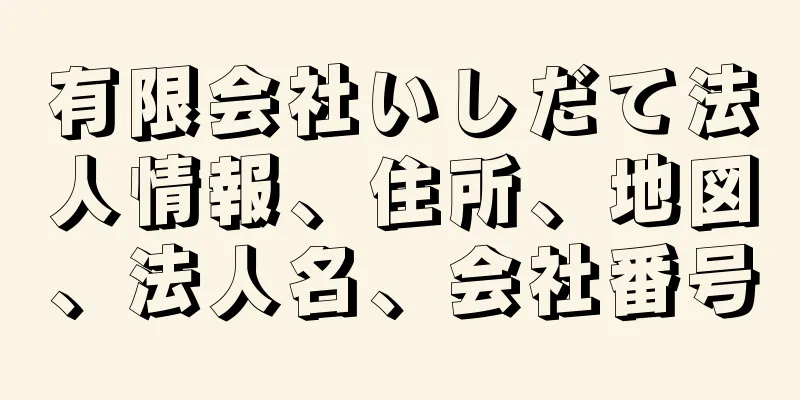 有限会社いしだて法人情報、住所、地図、法人名、会社番号