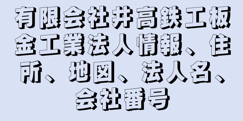 有限会社井高鉄工板金工業法人情報、住所、地図、法人名、会社番号