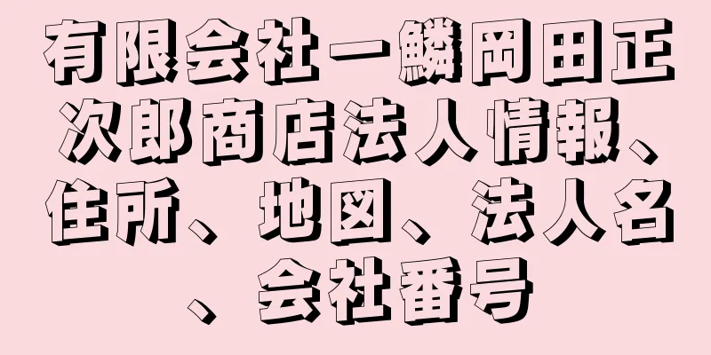 有限会社一鱗岡田正次郎商店法人情報、住所、地図、法人名、会社番号