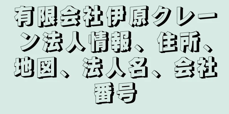 有限会社伊原クレーン法人情報、住所、地図、法人名、会社番号