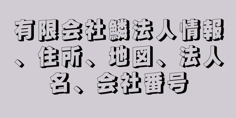 有限会社鱗法人情報、住所、地図、法人名、会社番号