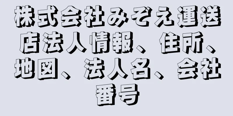 株式会社みぞえ運送店法人情報、住所、地図、法人名、会社番号