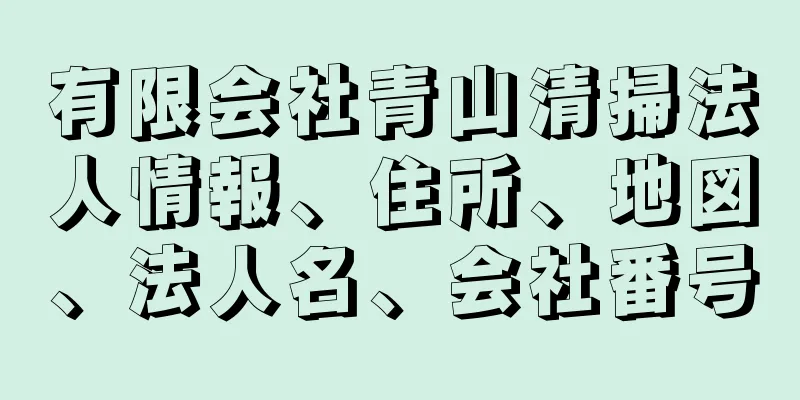 有限会社青山清掃法人情報、住所、地図、法人名、会社番号