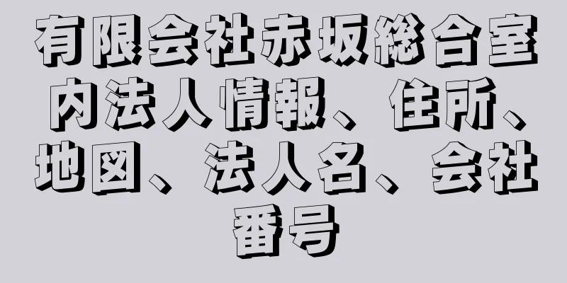 有限会社赤坂総合室内法人情報、住所、地図、法人名、会社番号