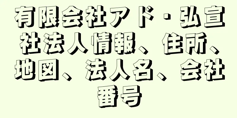 有限会社アド・弘宣社法人情報、住所、地図、法人名、会社番号