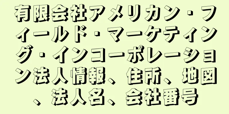 有限会社アメリカン・フィールド・マーケティング・インコーポレーション法人情報、住所、地図、法人名、会社番号