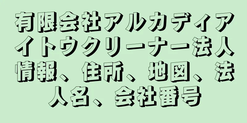 有限会社アルカディアイトウクリーナー法人情報、住所、地図、法人名、会社番号