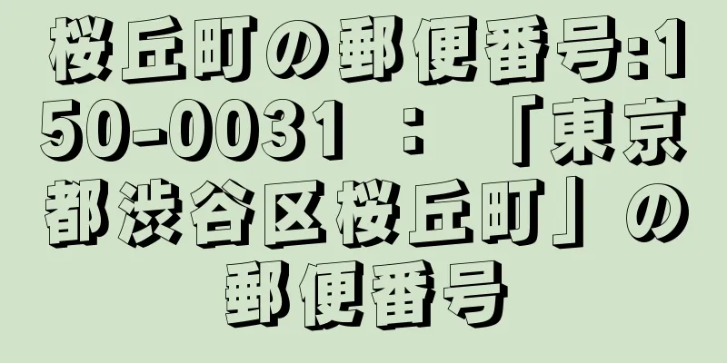 桜丘町の郵便番号:150-0031 ： 「東京都渋谷区桜丘町」の郵便番号