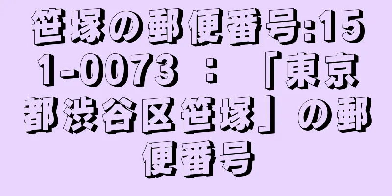 笹塚の郵便番号:151-0073 ： 「東京都渋谷区笹塚」の郵便番号