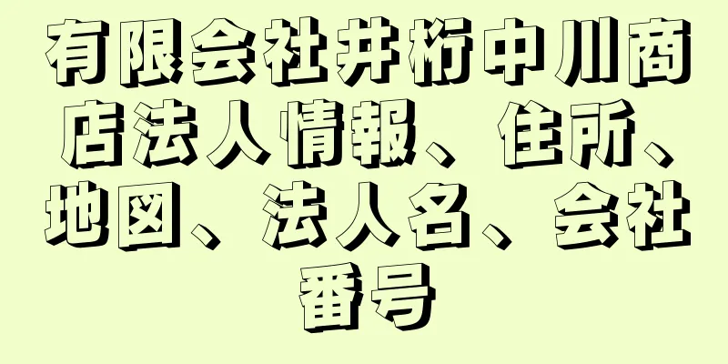 有限会社井桁中川商店法人情報、住所、地図、法人名、会社番号