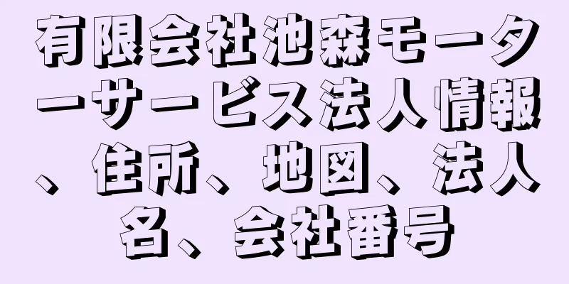 有限会社池森モーターサービス法人情報、住所、地図、法人名、会社番号