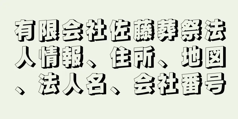 有限会社佐藤葬祭法人情報、住所、地図、法人名、会社番号