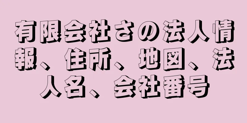 有限会社さの法人情報、住所、地図、法人名、会社番号