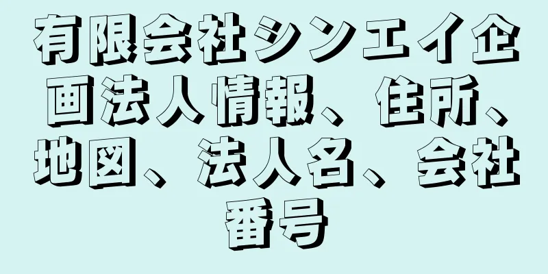 有限会社シンエイ企画法人情報、住所、地図、法人名、会社番号