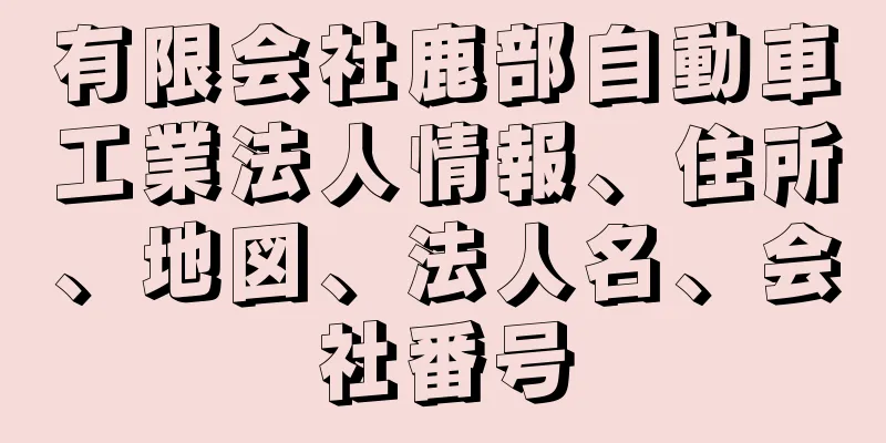 有限会社鹿部自動車工業法人情報、住所、地図、法人名、会社番号