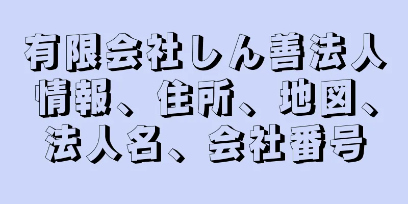 有限会社しん善法人情報、住所、地図、法人名、会社番号